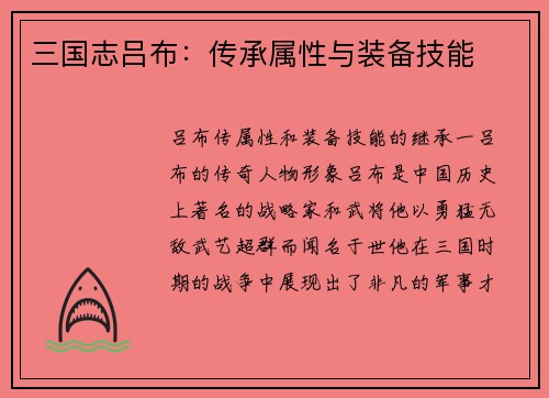 三国志吕布：传承属性与装备技能
