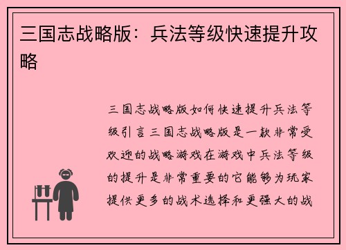 三国志战略版：兵法等级快速提升攻略