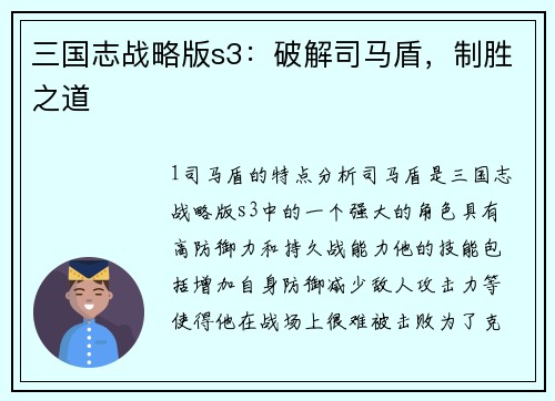 三国志战略版s3：破解司马盾，制胜之道