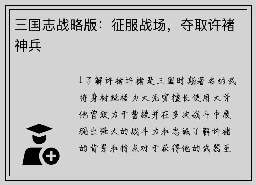 三国志战略版：征服战场，夺取许褚神兵