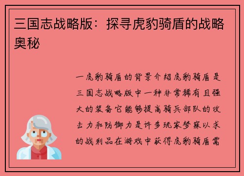 三国志战略版：探寻虎豹骑盾的战略奥秘