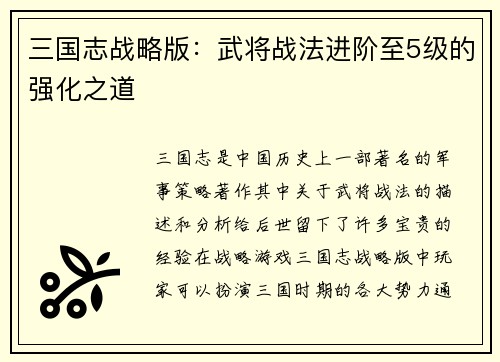 三国志战略版：武将战法进阶至5级的强化之道