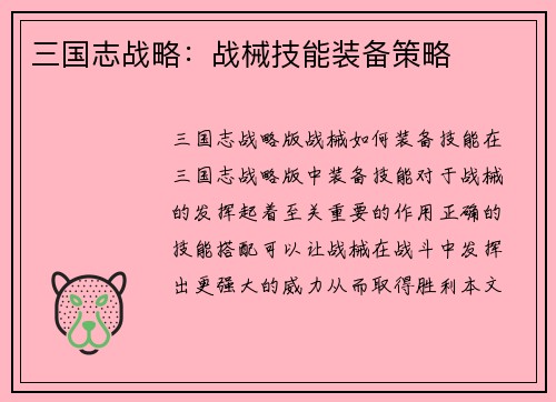 三国志战略：战械技能装备策略