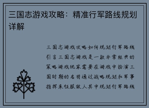 三国志游戏攻略：精准行军路线规划详解