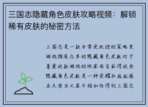 三国志隐藏角色皮肤攻略视频：解锁稀有皮肤的秘密方法