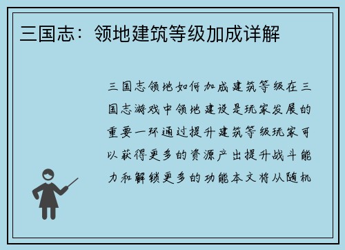 三国志：领地建筑等级加成详解