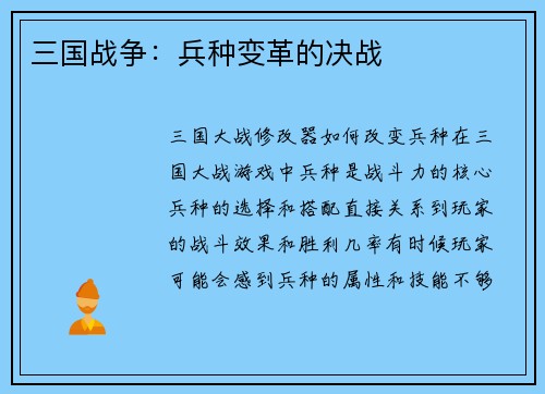 三国战争：兵种变革的决战