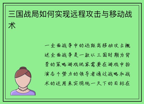 三国战局如何实现远程攻击与移动战术