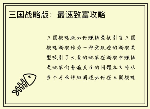 三国战略版：最速致富攻略