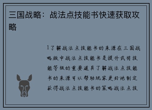 三国战略：战法点技能书快速获取攻略