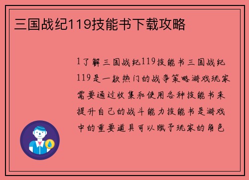 三国战纪119技能书下载攻略