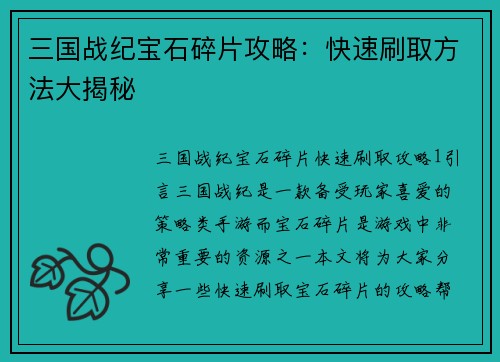 三国战纪宝石碎片攻略：快速刷取方法大揭秘
