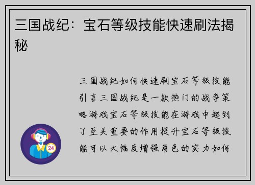 三国战纪：宝石等级技能快速刷法揭秘