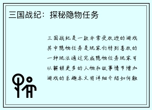 三国战纪：探秘隐物任务