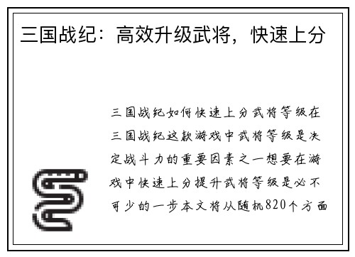 三国战纪：高效升级武将，快速上分