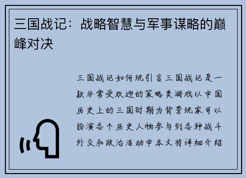 三国战记：战略智慧与军事谋略的巅峰对决