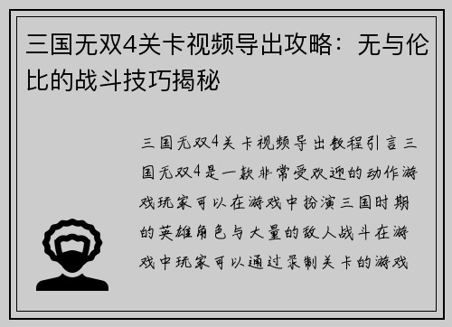 三国无双4关卡视频导出攻略：无与伦比的战斗技巧揭秘