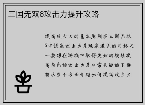 三国无双6攻击力提升攻略