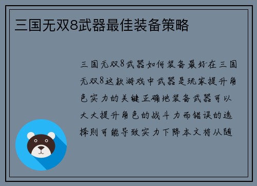 三国无双8武器最佳装备策略